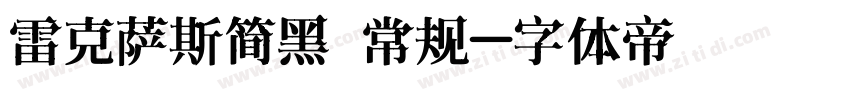 雷克萨斯简黑 常规字体转换